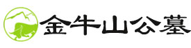 金牛山公墓