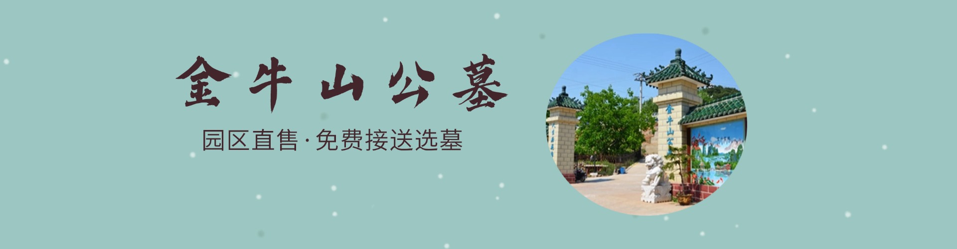 金牛山公墓,金牛山公墓电话,金牛山公墓价格,金牛山公墓官网