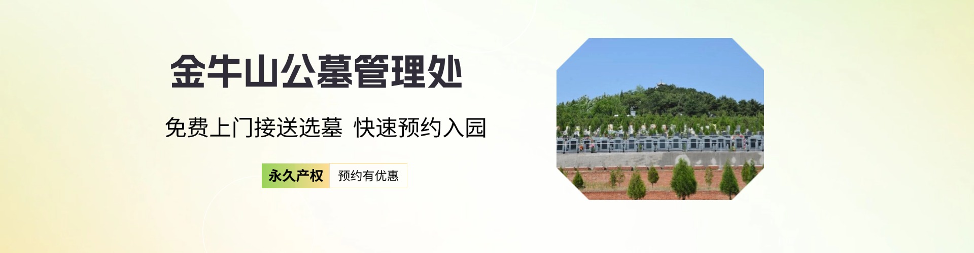 金牛山公墓,金牛山公墓电话,金牛山公墓价格,金牛山公墓官网