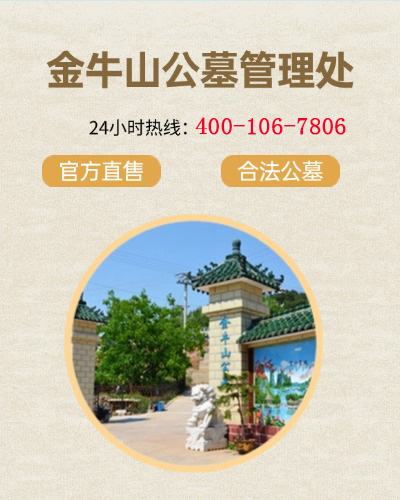 金牛山公墓,金牛山公墓电话,金牛山公墓价格,金牛山公墓官网